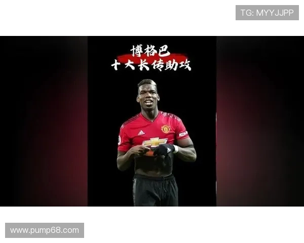 博格巴重返赛场展现非凡实力引发球迷热议与期待